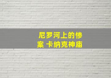 尼罗河上的惨案 卡纳克神庙